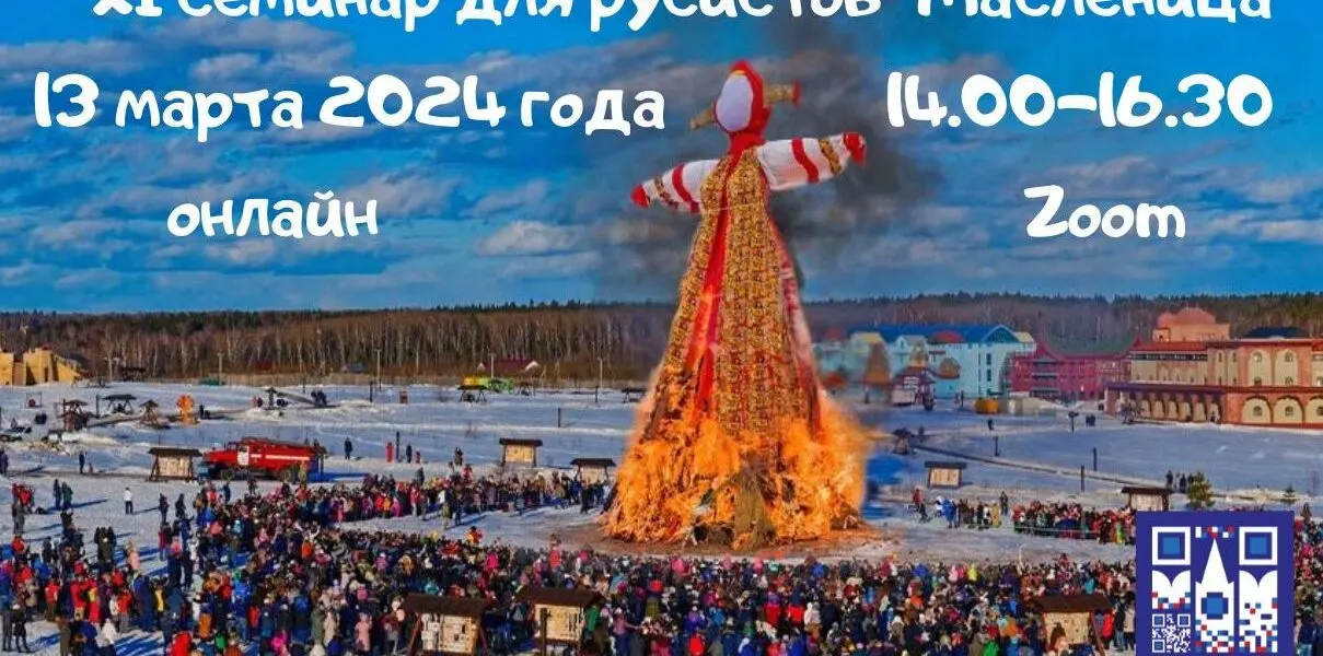 XI республиканский методико-практический семинар для преподавателей русского языка «Масленица»