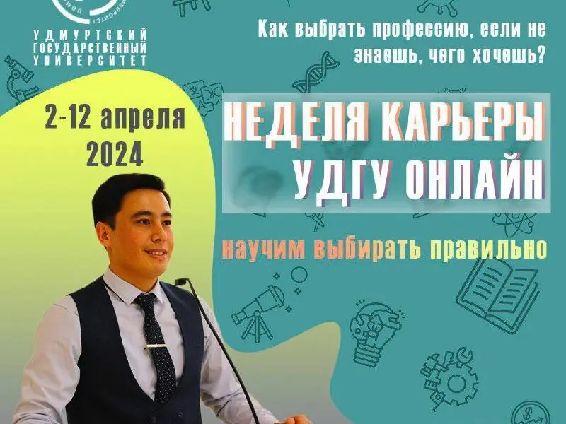 “Týden kariéry Udmurské státní univerzity (UdSU)« se blíží!