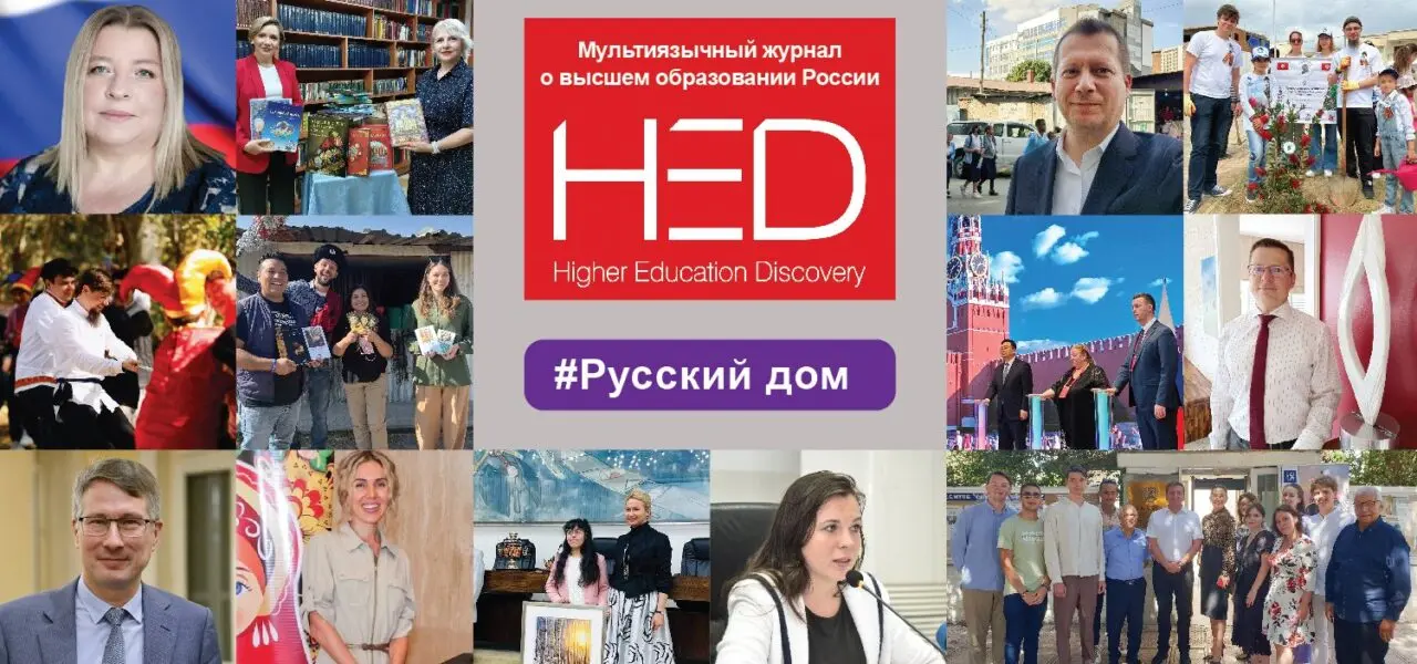 Higher Education Discovery (HED) – мультиязычный международный журнал о российском образовании для иностранных абитуриентов