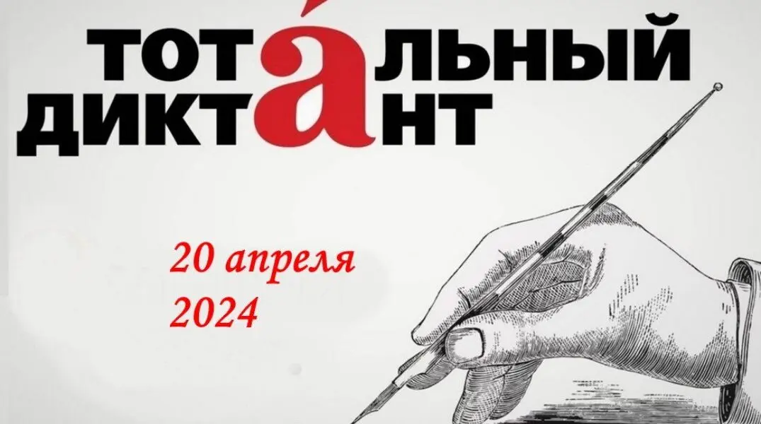 Примите участие в «Тотальном диктанте — 2024»!