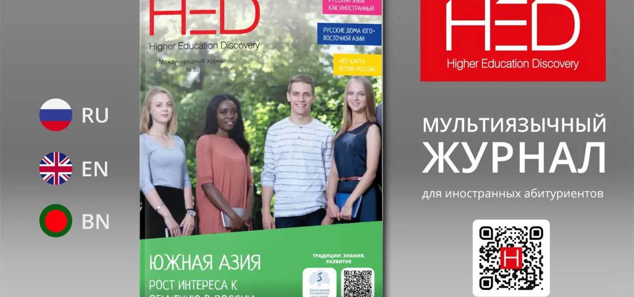 Вышел в свет 35-й выпуск журнала Higher Education Discovery