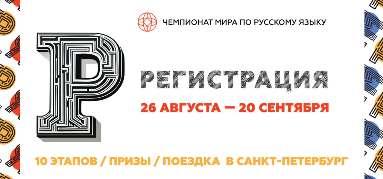 Приглашаем стать участниками Первого Чемпионата мира по русскому языку среди иностранных граждан