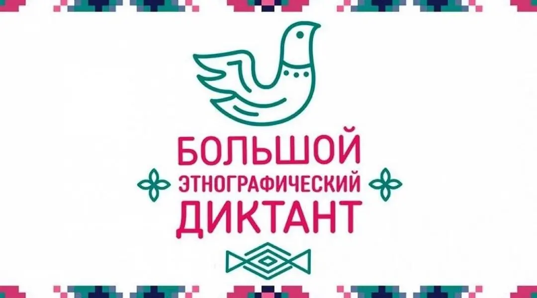 Примите участие в Большом этнографическом диктанте-2024