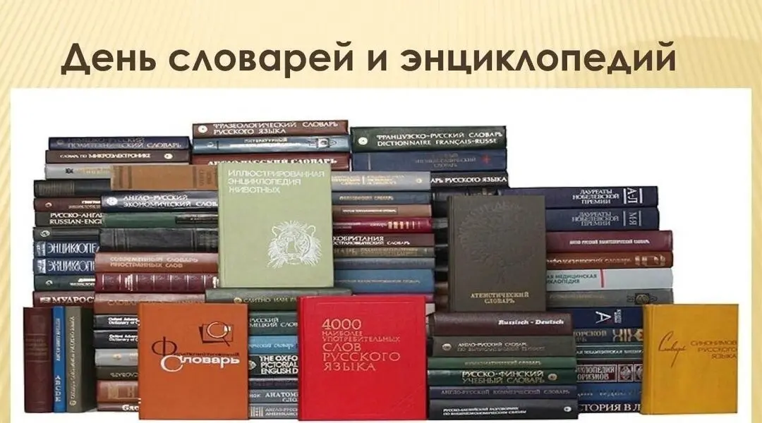 Книжная выставка ко Дню словарей и энциклопедий