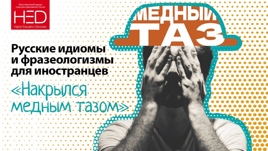 медный таз