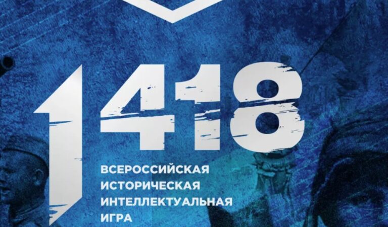 Staňte se účastníkem Mezinárodní historické intelektuální hry „1418«