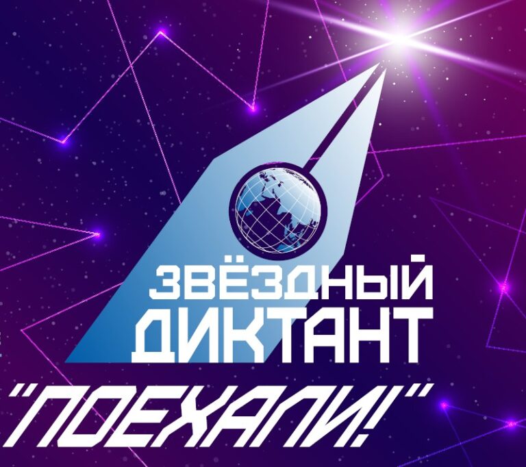 Звёздный диктант «Поехали!»
