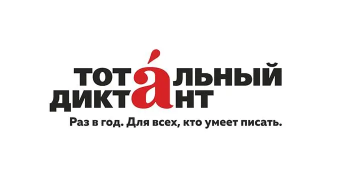 «Тотальный диктант» и тест TruD