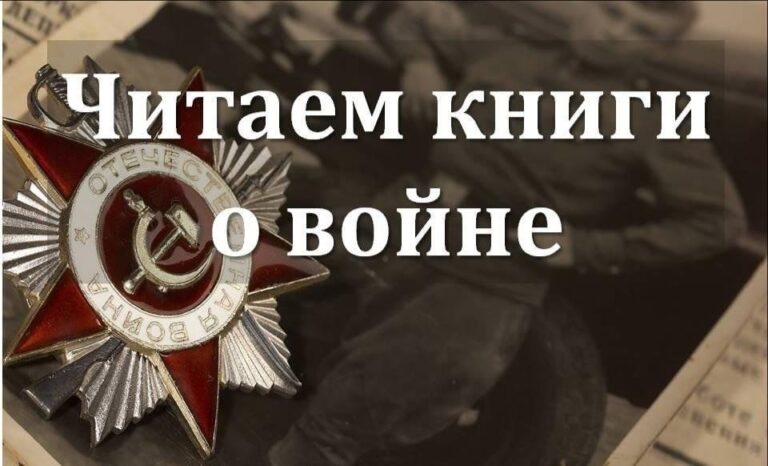 Онлайн-презентация «Читаем книги о войне»