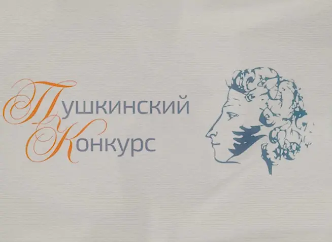 XXV Международный Пушкинский конкурс для учителей русского языка