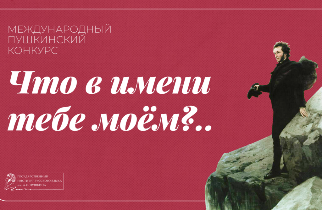 Пушкинский конкурс