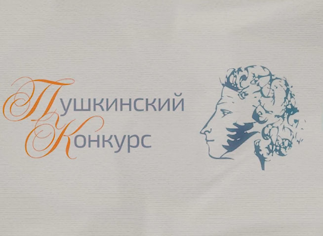 XXV Международный Пушкинский конкурс для учителей русского языка