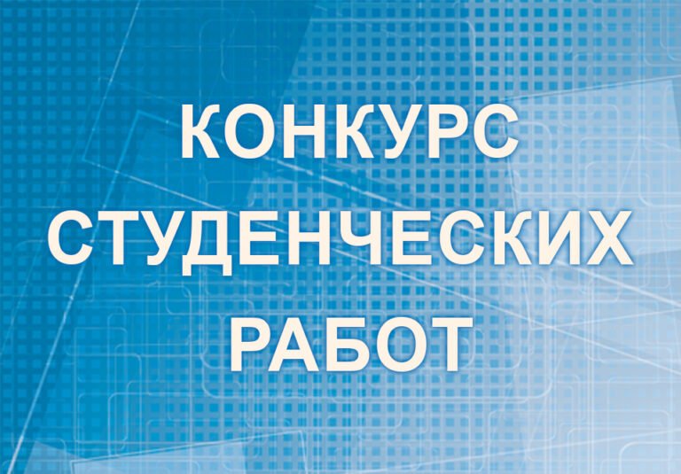 Конкурс студенческих работ Президентской библиотеки завершается