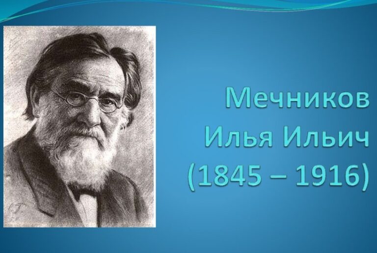 Онлайн-презентация «Илья Мечников: Гений иммунологии»