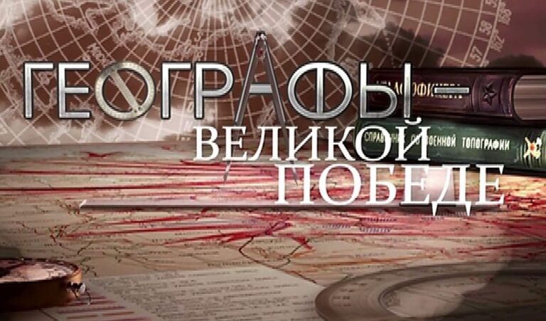 Документальный фильм «Географы – Великой Победе»