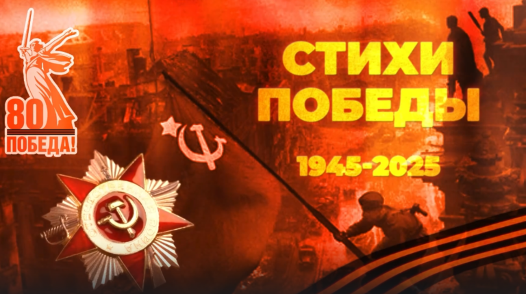 Президентская библиотека представляет проект «Стихи Победы»