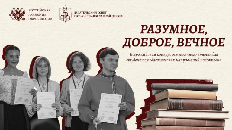 Celoruská soutěž smysluplného čtení „Rozumné, laskavé, věčné« se těší na zájemce