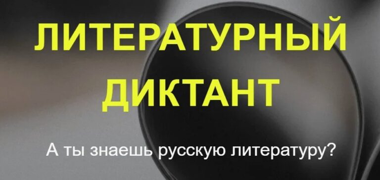 Станьте участником «Литературного диктанта»!
