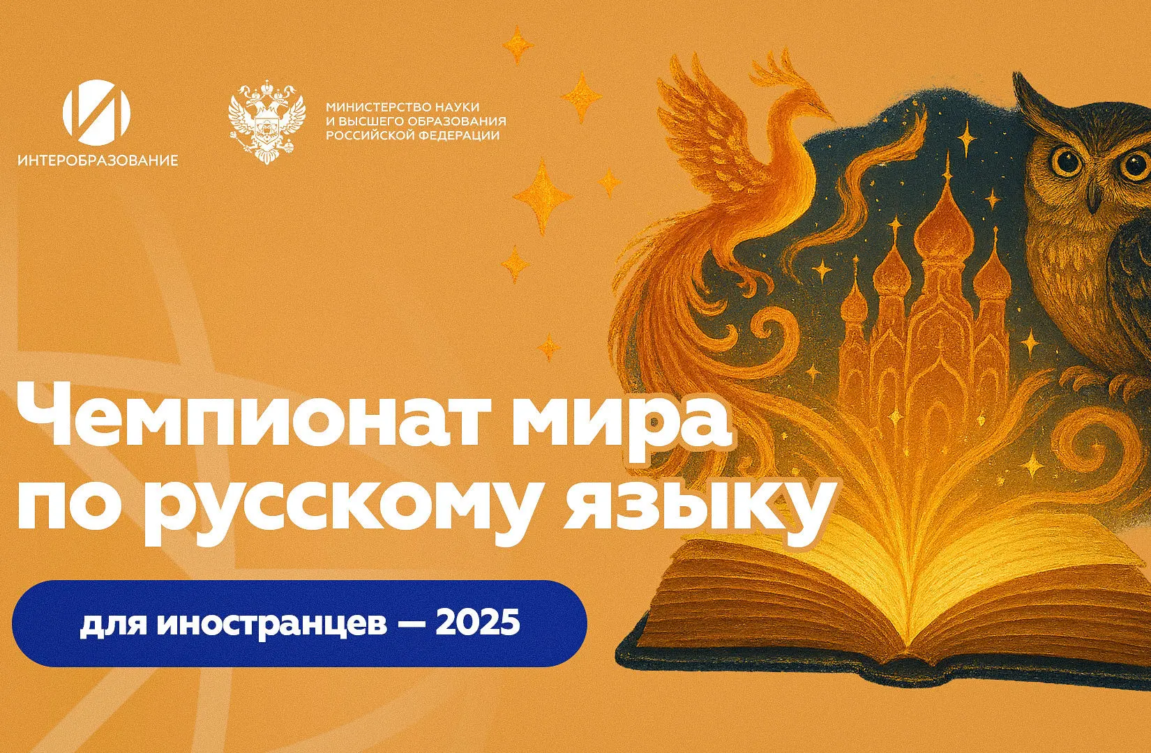 Чемпионат мира по русскому языку для иностранных граждан 2025 года