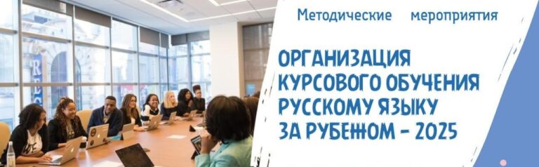 Центр «Мир русских учебников» приглашает на курсовое обучение русскому языку ...