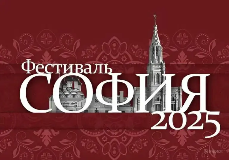 Успейте подать заявку на XI Фестиваль православной культуры и традиций «София»
