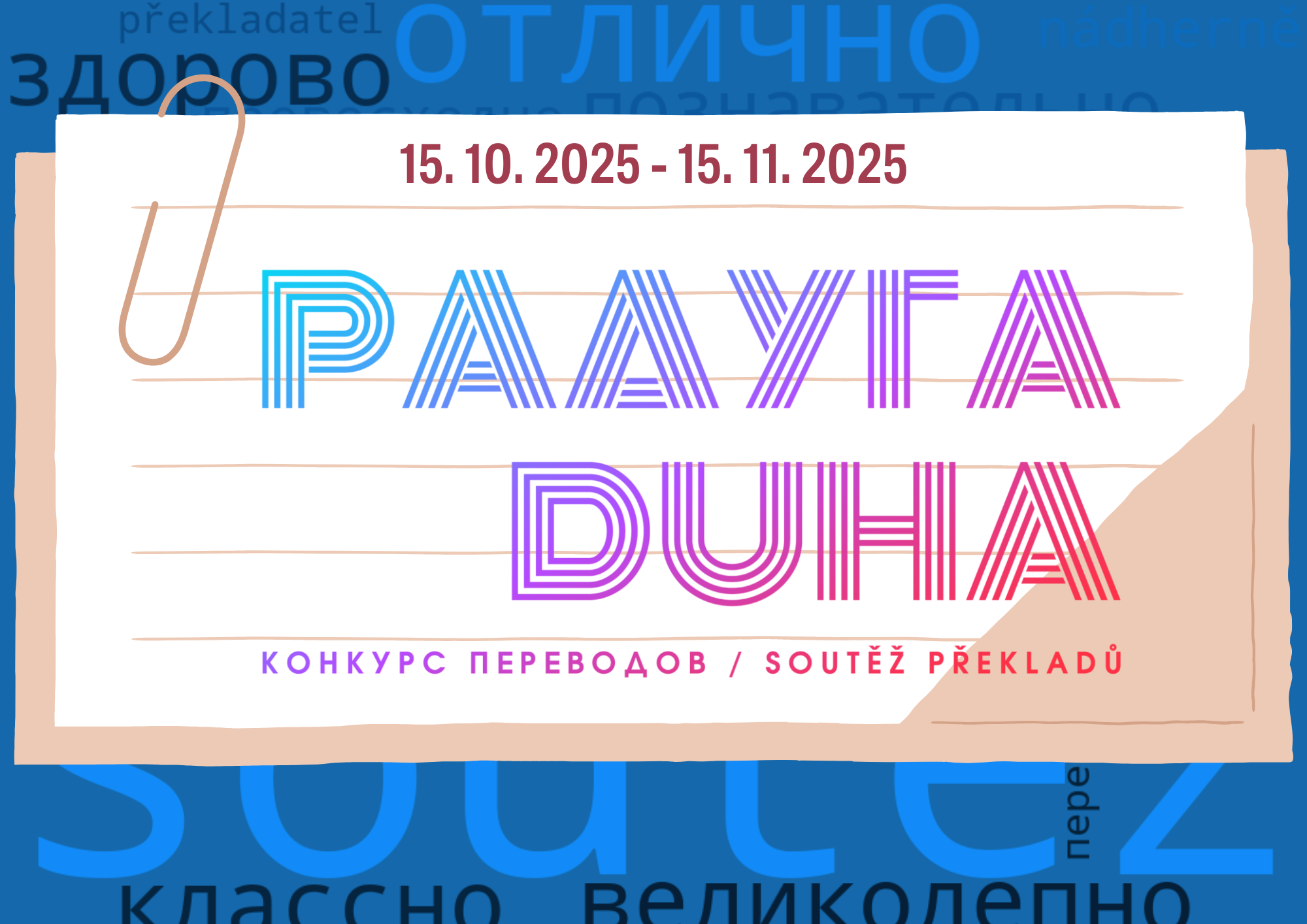 Радуга-Duha 2025