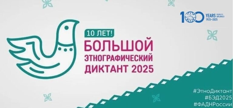 10. výroční celoruská vzdělávací akce „Velký etnografický diktát«