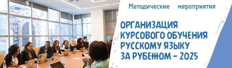 Организация обучения русскому языку за рубежом: методические мероприятия для ...