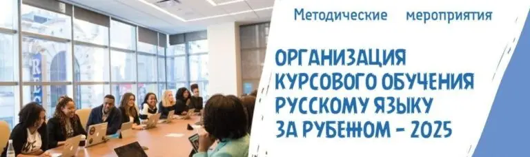 Organizace výuky ruštiny v zahraničí: metodické akce pro učitele