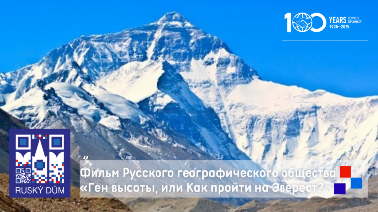 Онлайн показ фильма РГО «Ген высоты, или Как пройти на Эверест?