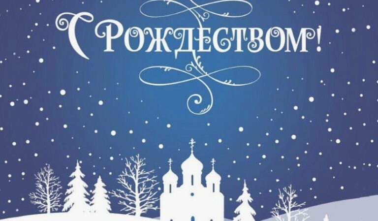 С Рождеством Христовым!