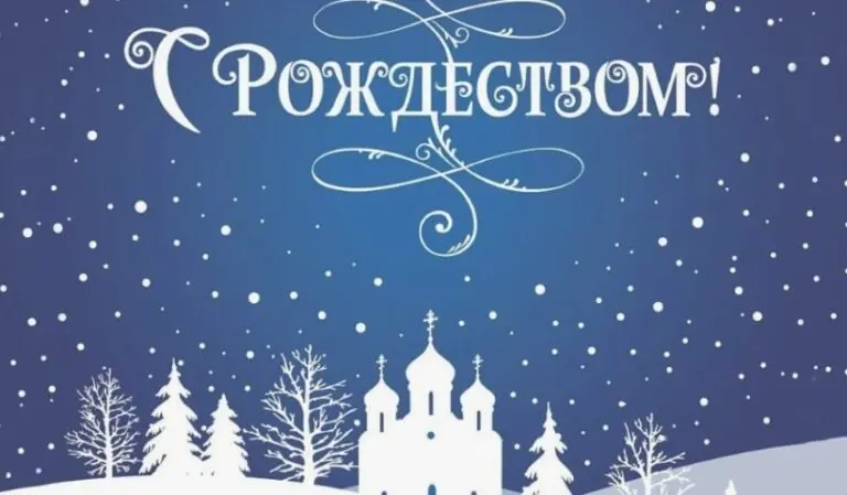 С Рождеством Христовым!