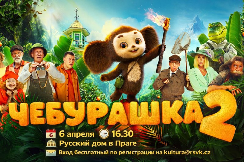 Promítání filmu «Čeburaška 2»