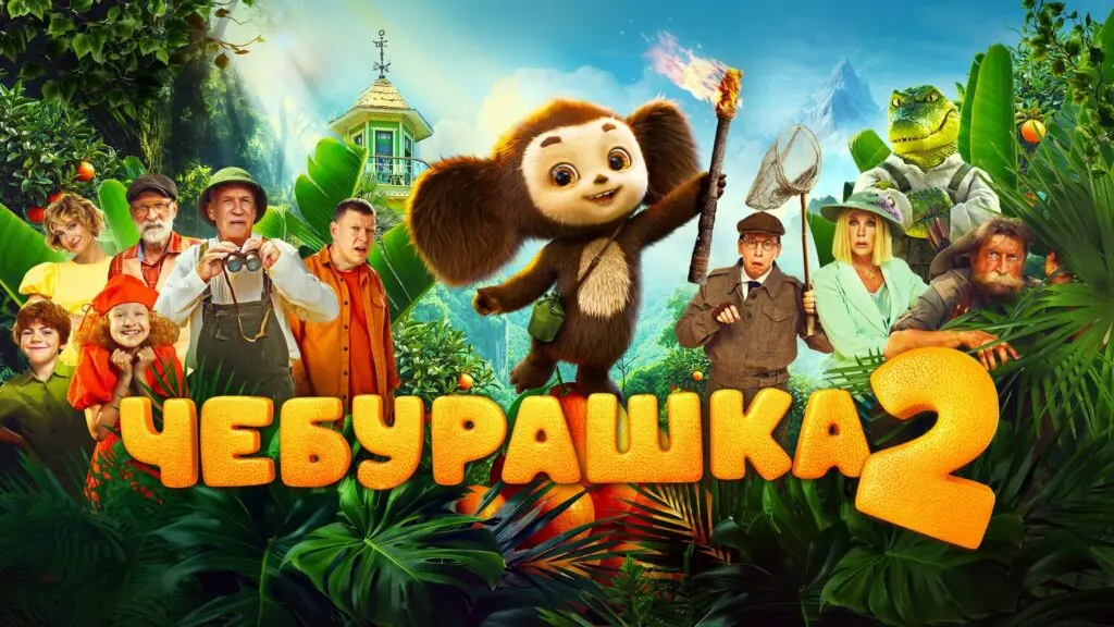 Показ фильма «Чебурашка-2» в Русском доме в Праге
