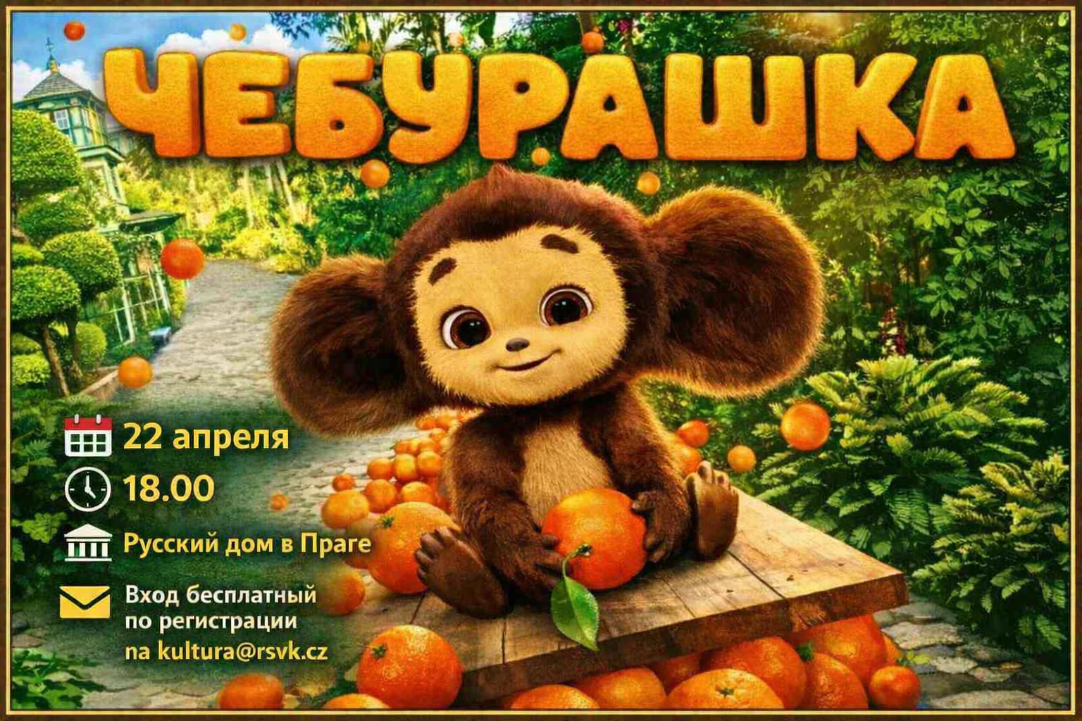 Показ фильма «Чебурашка» — Киноапрель для детей