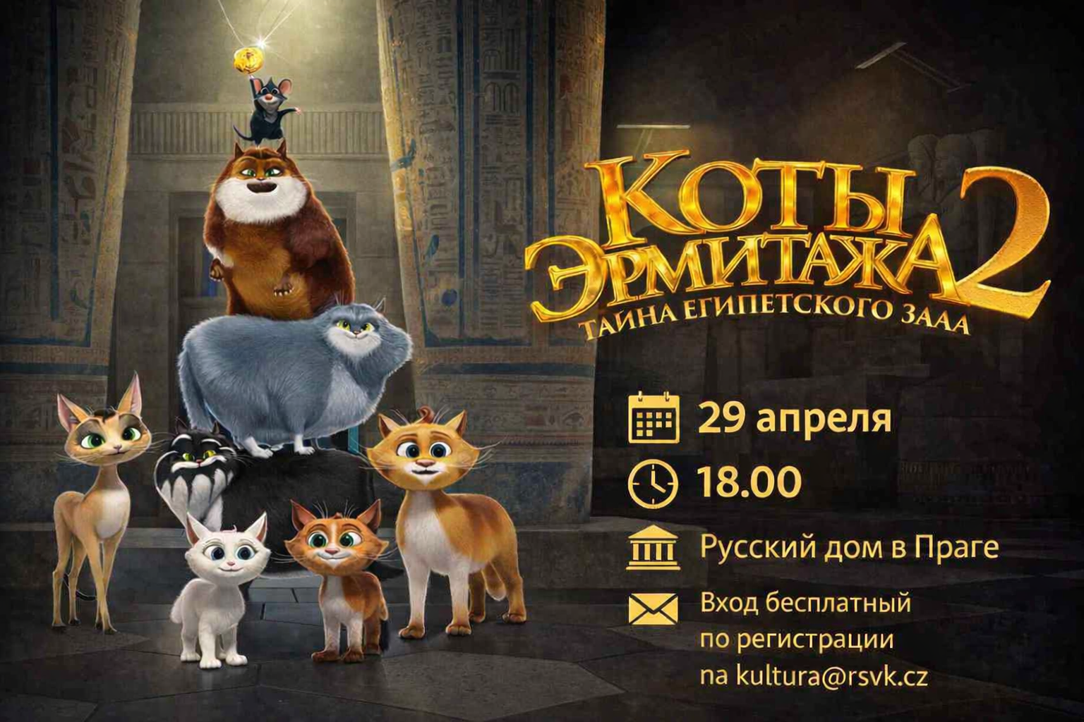 Показ мультфильма «Коты Эрмитажа 2. Тайна египетского зала» — 29 апреля 2026