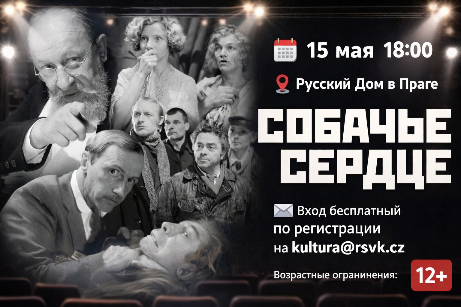 Показ фильма «Собачье сердце» — Русский дом в Праге, 15 мая 2026