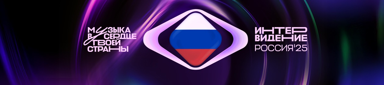 Интервидение 2025 — международный певческий конкурс