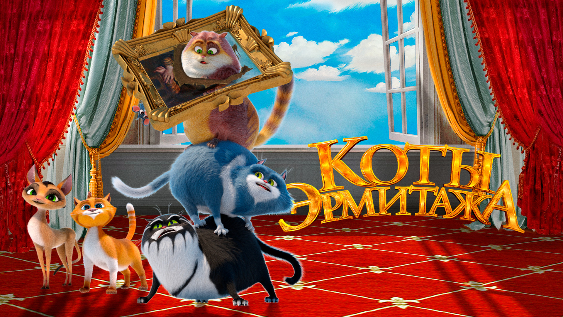 В рамках проекта «Киноапрель для детей» в Русском доме в Праге с успехом у наших юных зрителей прошёл показ анимационного фильма «Коты Эрмитажа» (2023)