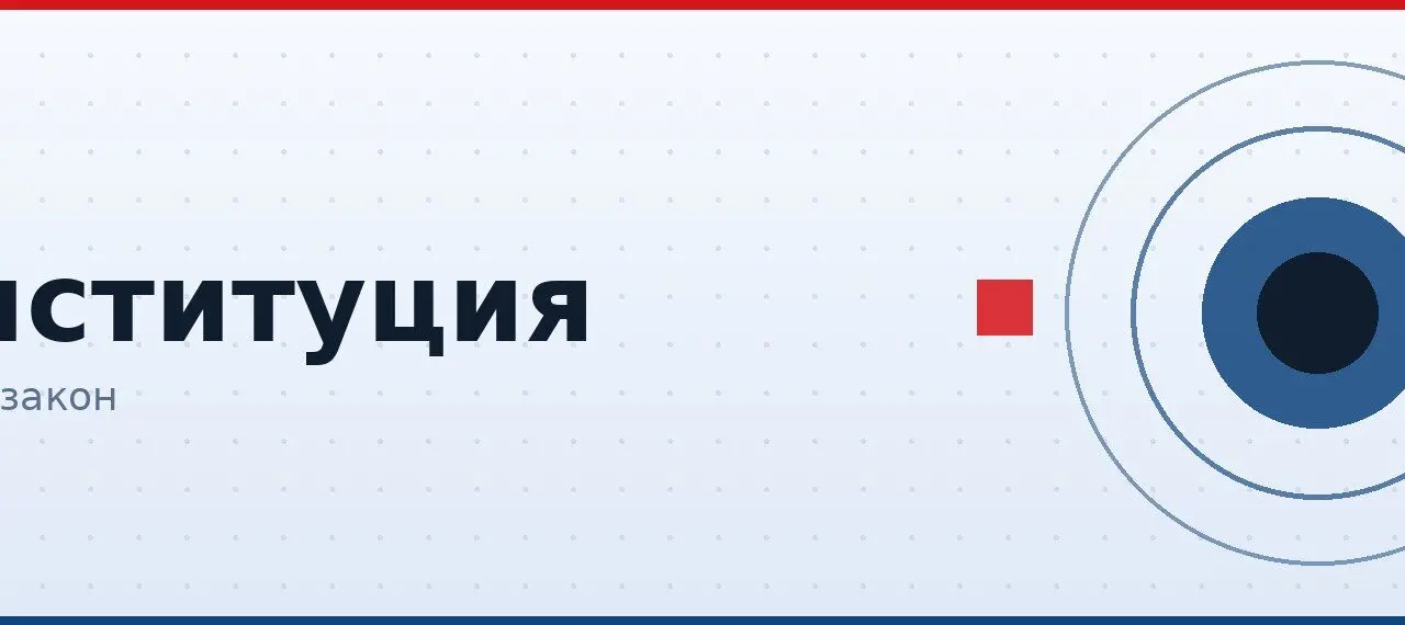 Конституция Российской Федерации