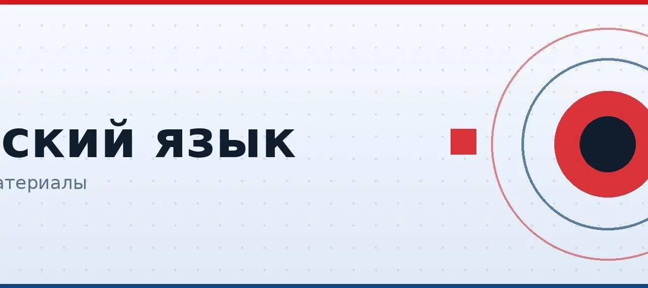 Русский язык
