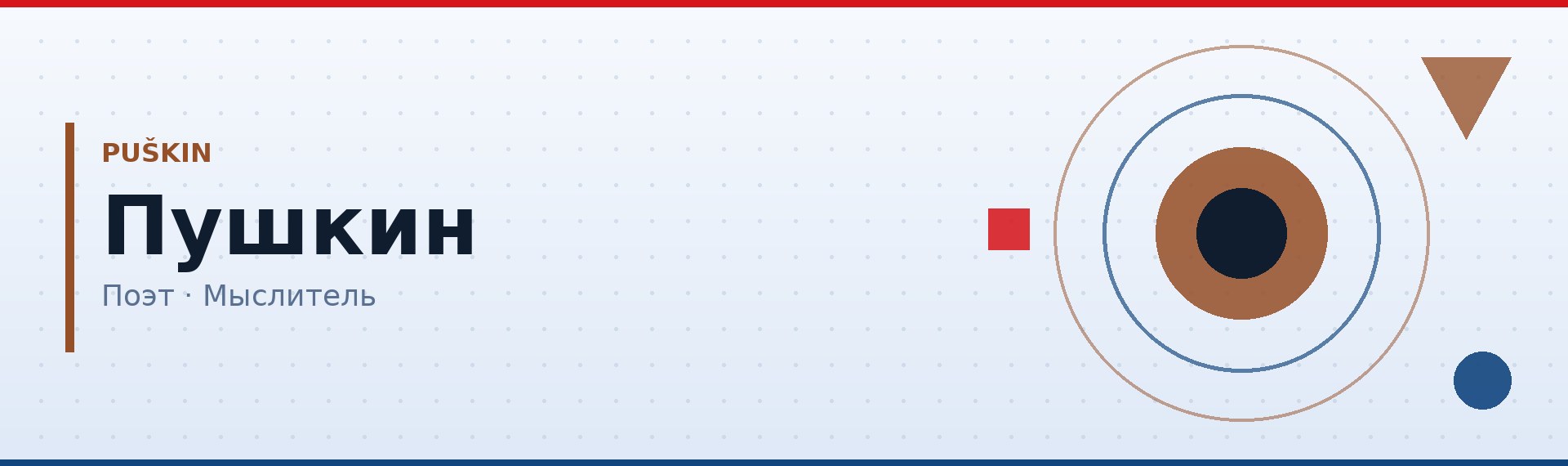 Александр Пушкин