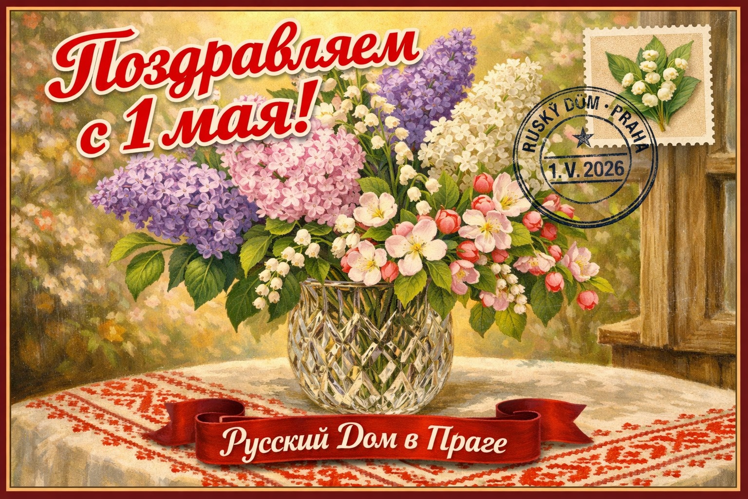 С 1 мая! Открытка из Русского Дома в Праге