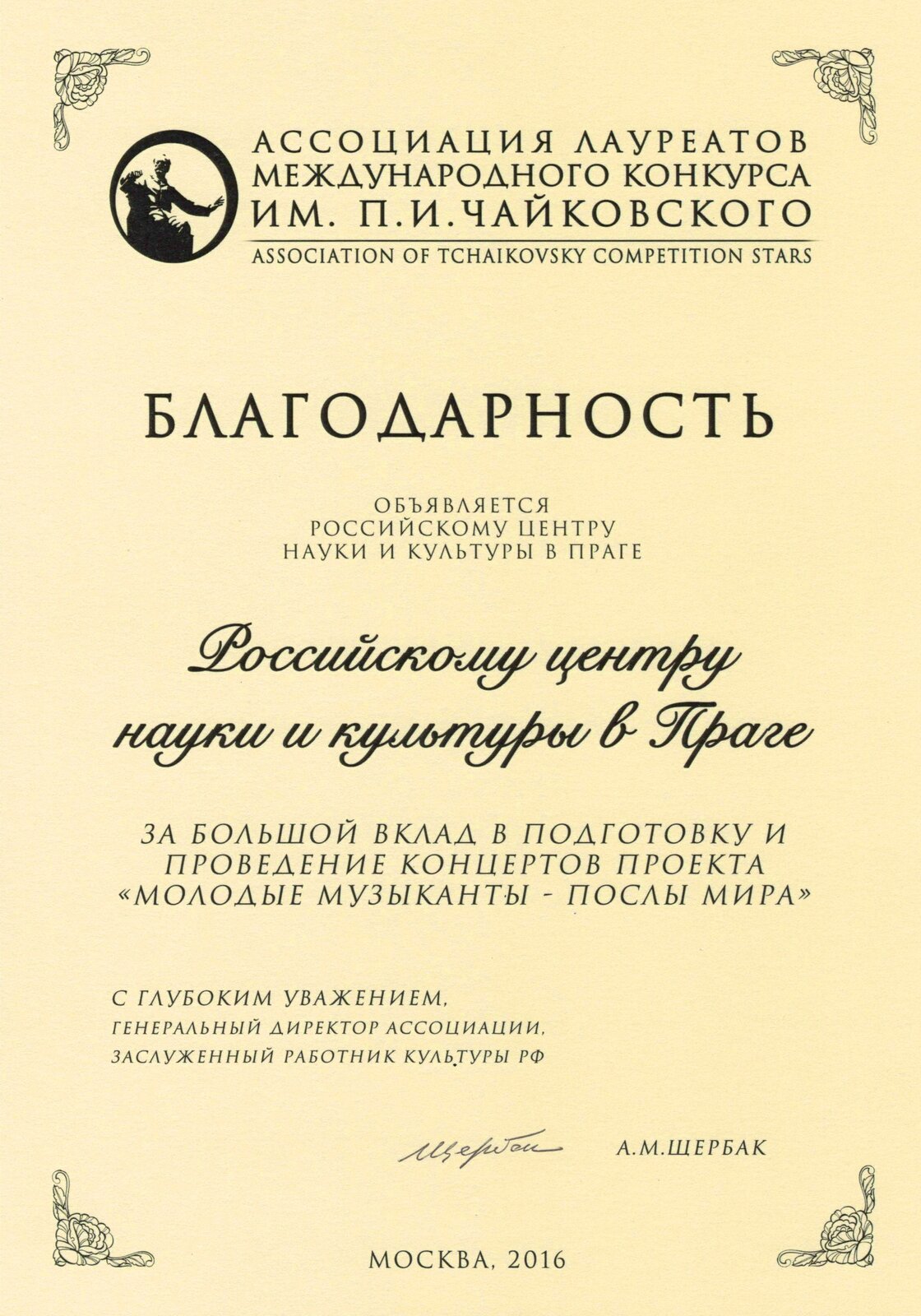 Благодарность Дому от Ассоциации лауреатов конкурса Чайковского. Москва, 2016