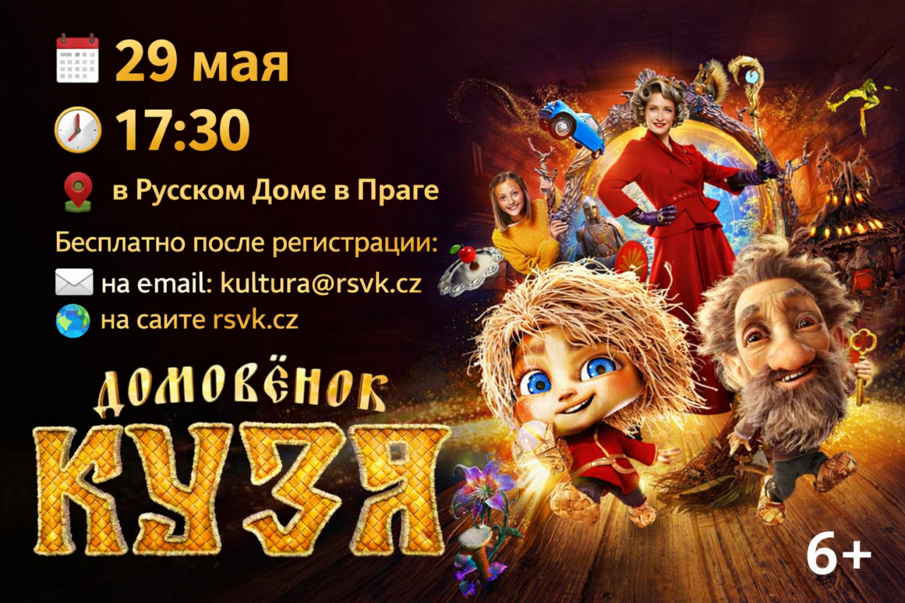 «Домовёнок Кузя»: кинопоказ ко Дню защиты детей