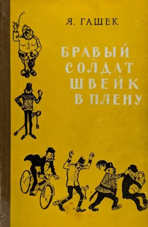 «Бравый солдат Швейк в плену» — обложка книги