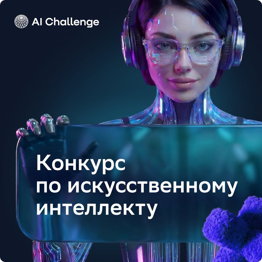 AI Challenge — международный конкурс по искусственному интеллекту