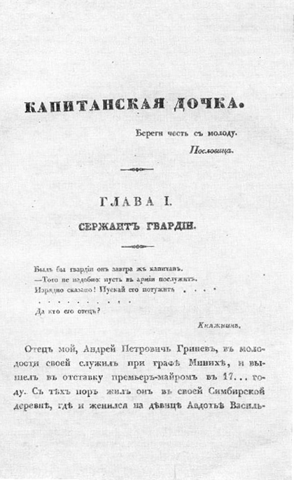 Титульный лист первого издания «Капитанской дочки»