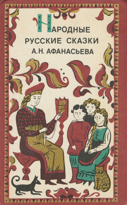 Обложка сборника «Народные русские сказки» А. Н. Афанасьева