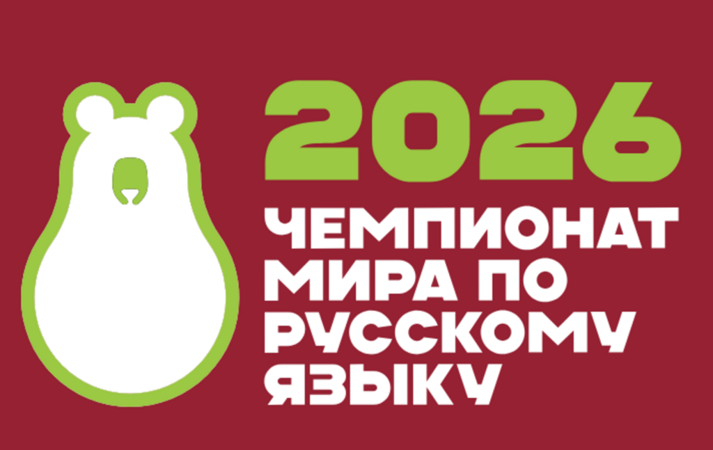 Чемпионат мира по русскому языку — 2026